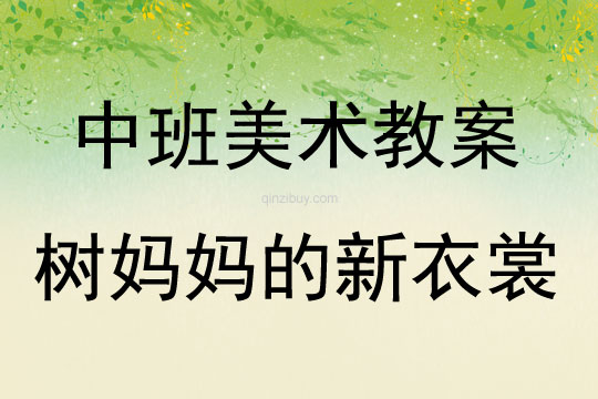 中班美術(shù)活動教案：樹媽媽的新衣裳教案(附教學(xué)反思)