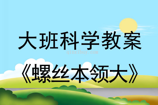 幼兒園大班科學(xué)教案：螺絲本領(lǐng)大大班科學(xué)教案： 螺絲本領(lǐng)大