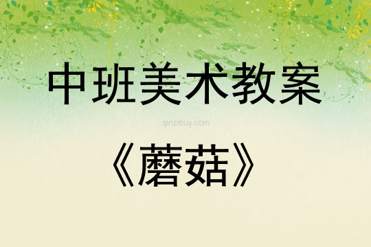 中班美術蘑菇教案反思