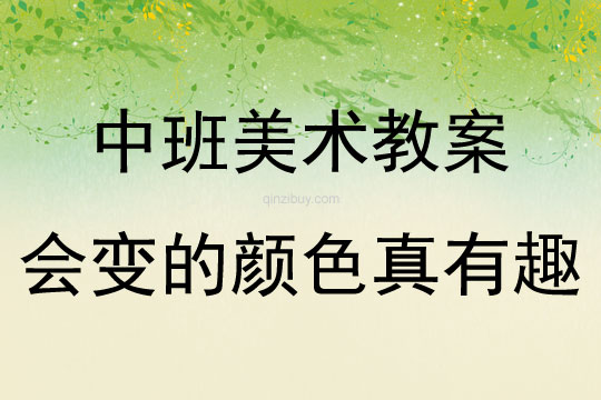 中班美術(shù)活動(dòng)教案：會(huì)變的顏色真有趣教案(附教學(xué)反思)