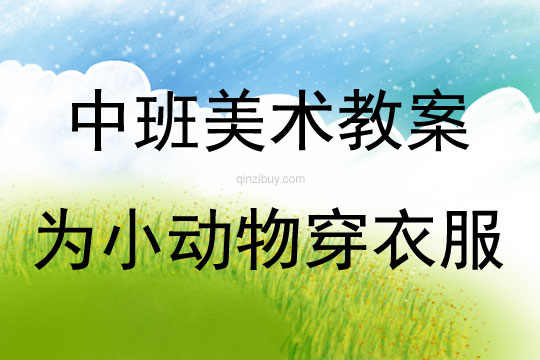 中班美術活動教案：為小動物穿衣服教案(附教學反思)