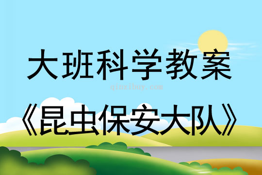 大班科學：昆蟲保安大隊大班科學教案：昆蟲保安大隊