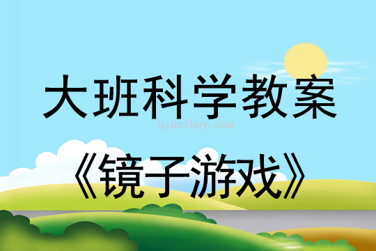 大班科學教案：鏡子游戲大班科學教案：鏡子游戲