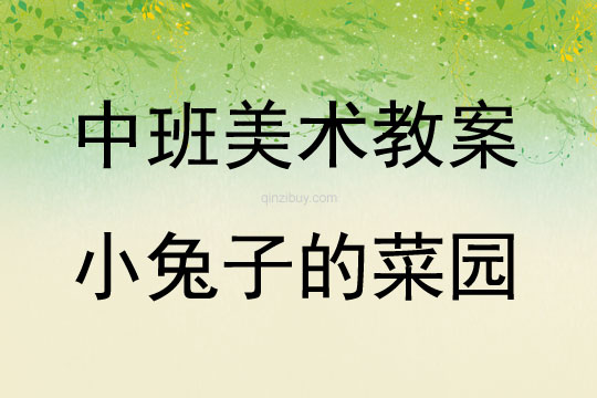 中班美術活動教案：小兔子的菜園教案(附教學反思)