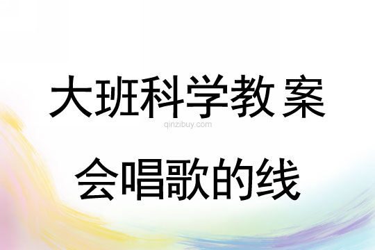 幼兒園大班科學教案：會唱歌的線幼兒園科學教案：會唱歌的線