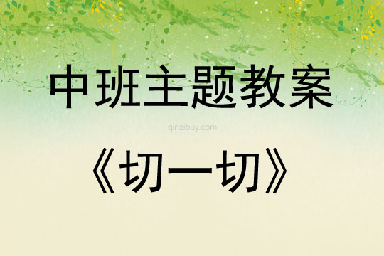 中班主題活動切一切教案反思