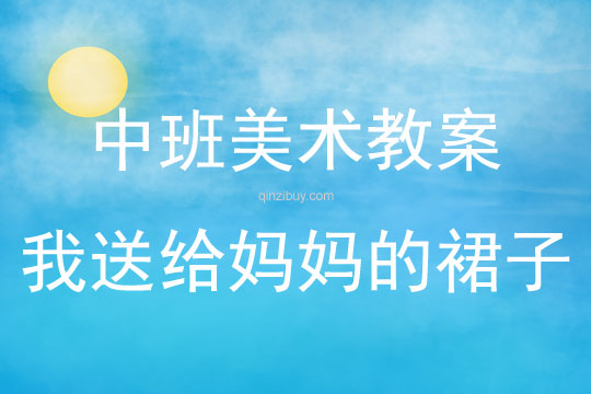 中班美術我送給媽媽的裙子教案反思