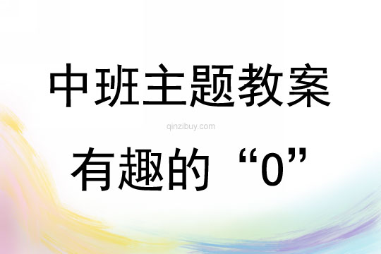 中班主題活動有趣的“O”教案反思