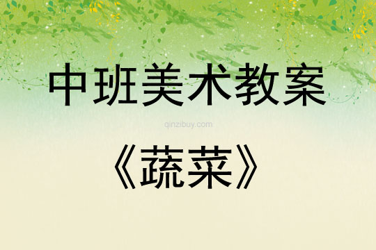 中班美術活動教案：蔬菜教案(附教學反思)