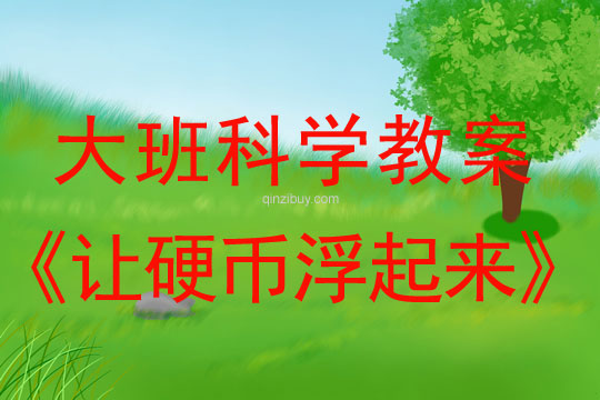 大班科學(xué)教案：讓硬幣浮起來	大班科學(xué)教案：讓硬幣浮起來