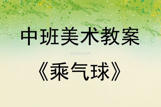 中班美術活動教案：乘氣球教案(附教學反思)