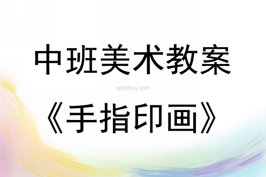中班美術活動教案：手指印畫教案