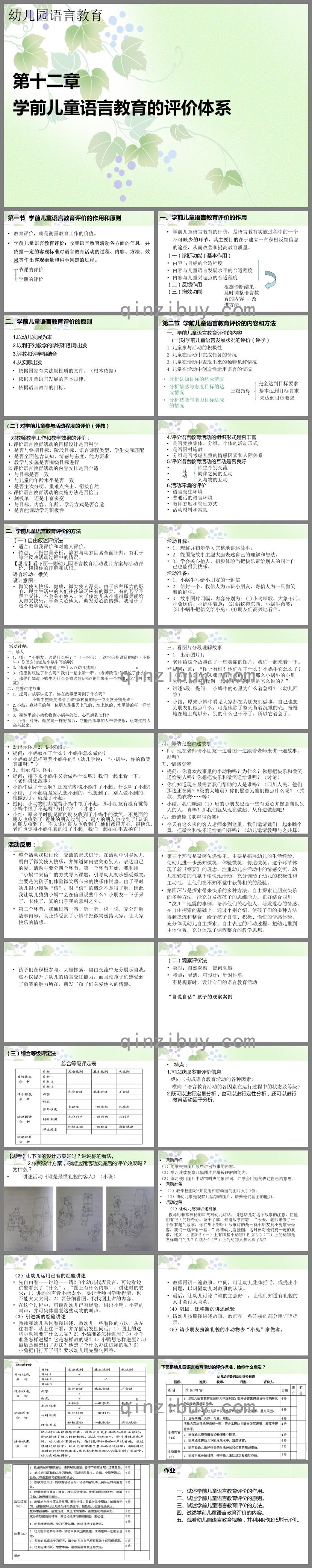 第十二章幼兒園語言教育的評價體系PPT課件