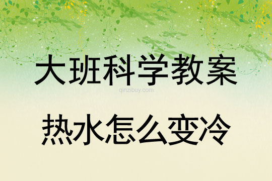 幼兒園大班科學(xué)活動(dòng)：熱水怎么變冷大班科學(xué)活動(dòng)：熱水怎么變冷