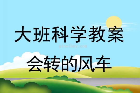 幼兒園大班科探室活動：會轉的風車大班科探室活動：會轉的風車