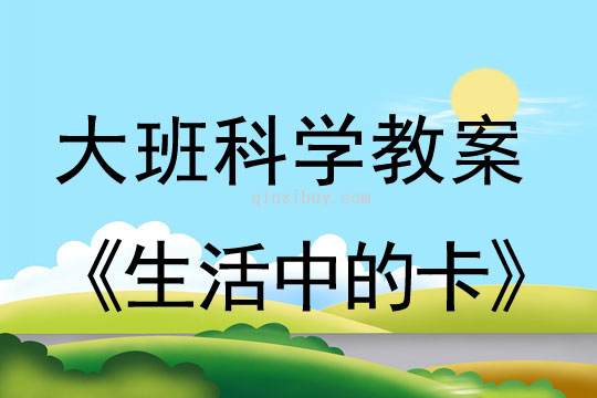 大班科學教案：生活中的卡大班科學教案：生活中的卡