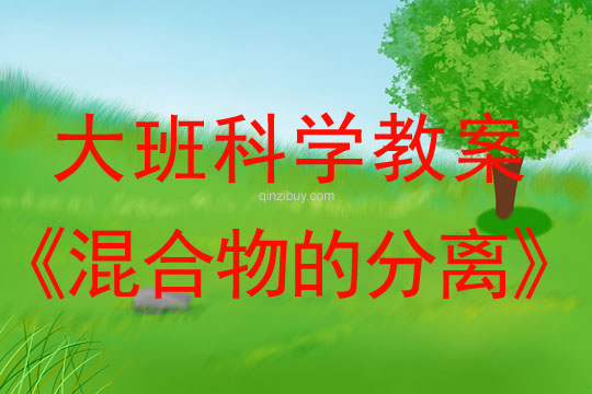 大班科學活動：混合物的分離大班科學活動：混合物的分離