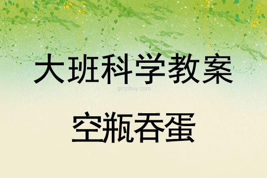 大班科學(xué)：空瓶吞蛋大班科學(xué)教案：空瓶吞蛋