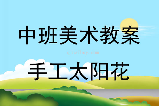 中班美術活動教案：手工太陽花教案