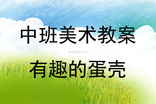 中班美術活動教案：有趣的蛋殼教案