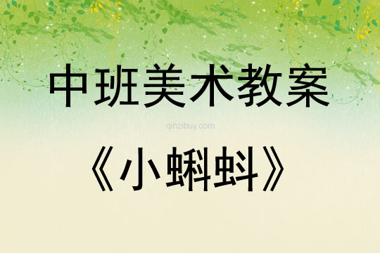 中班美術活動教案：小蝌蚪教案(附教學反思)