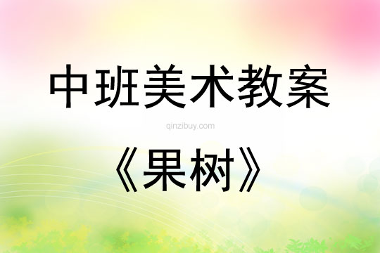 中班美術活動教案：果樹教案
