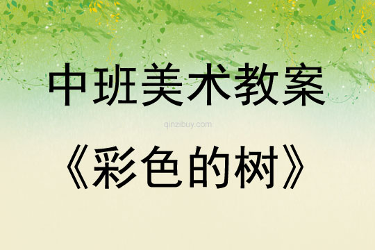 中班美術(shù)彩色的樹教案反思