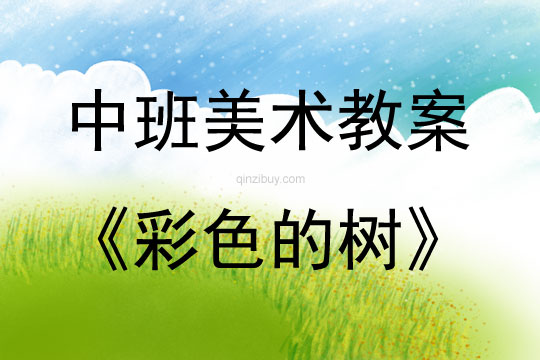 中班美術活動教案：彩色的樹教案(附教學反思)