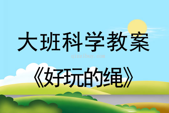 幼兒園大班科學(xué)活動(dòng)：好玩的繩大班科學(xué)活動(dòng)：好玩的繩