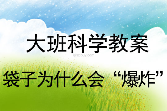 大班科學(xué)：袋子為什么會(huì)“爆炸”大班科學(xué)教案：袋子為什么會(huì)“爆炸”