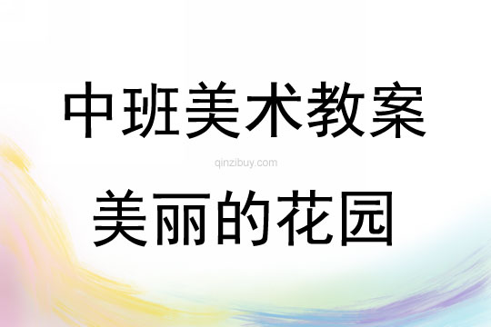 中班美術美麗的花園教案反思