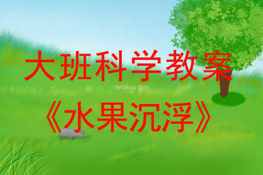 大班科學(xué)教案：水果沉浮幼兒園科學(xué)教案：水果沉浮
