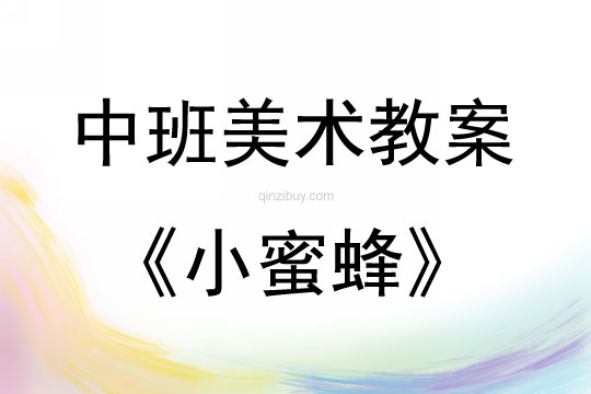 中班美術(shù)活動(dòng)教案：小蜜蜂教案(附教學(xué)反思)