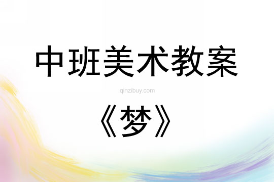 中班美術活動教案：夢教案(附教學反思)