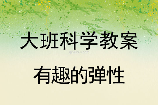 幼兒園大班科學(xué)活動：有趣的彈性大班科學(xué)活動：有趣的彈性