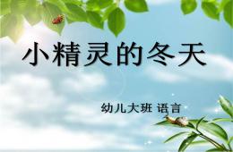 大班語言小精靈的冬天PPT課件