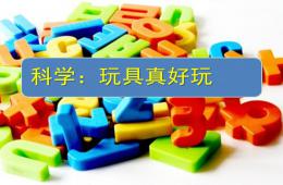 小班科學玩具真好玩PPT課件