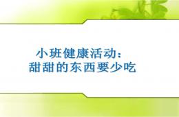 小班健康甜甜的東西要少吃(保護牙齒)PPT課件