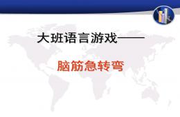 大班語言腦筋急轉彎PPT課件
