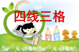 大班語言活動四線三格PPT課件