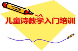 兒童詩(shī)教學(xué)入門培訓(xùn)PPT課件