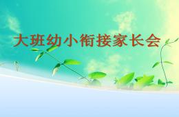精品大班幼小銜接家長會PPT課件