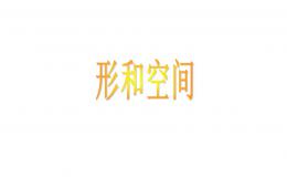 數學區域活動材料玩法PPT課件