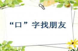 大班語言“口”字找朋友PPT課件