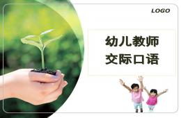 第四課幼兒教師口語之交際語訓練PPT課件
