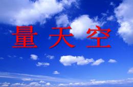 大班語言活動量天空PPT課件