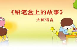 大班語言鉛筆盒上的故事PPT課件
