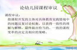 論幼兒園課程審議PPT課件