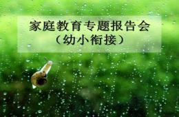 家庭教育專題報告會（幼小銜接）PPT課件