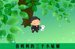 大班語言春媽媽的三個小姑娘PPT課件